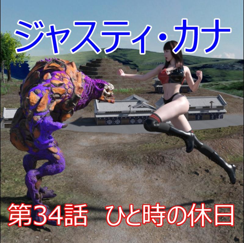 3DCG Porn Comics -  Swennosuke - Justy - Kana 34