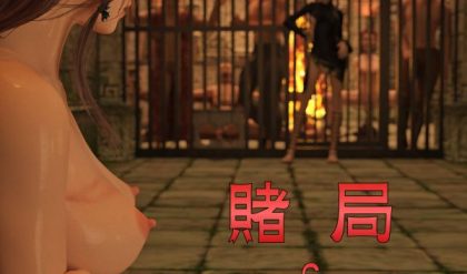 3DCG Porn Comics -  小飛鼠 - Gamble 06