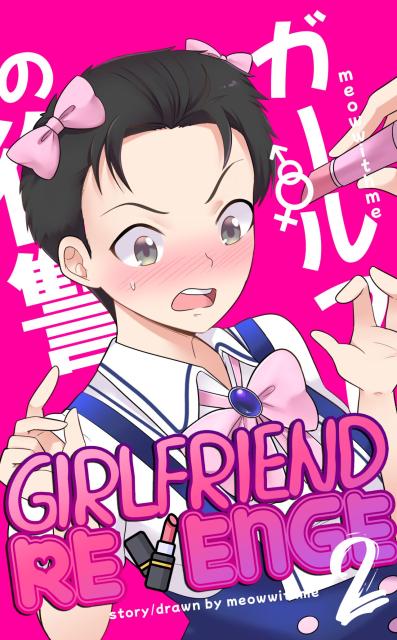 Adult Comics -  MeowWithMe - Girlfriend Revenge 2