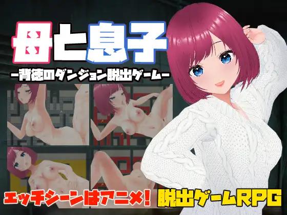 Adult Game -  Casting - Mother and Son – A Forbidden Dungeon Escape Game ver.1.00 Final (eng)