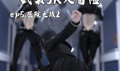 3DCG Porn Comics -  [Engram023] Adventure of an Armed JK 5 [English] bbhentai.net