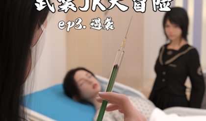 3DCG Porn Comics -  [Engram023] Adventure of an Armed JK 3 [English] bbhentai.net